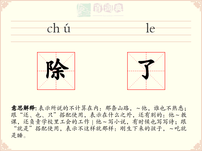 除了