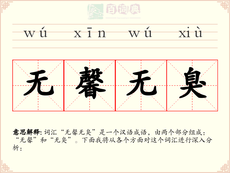 无馨无臭