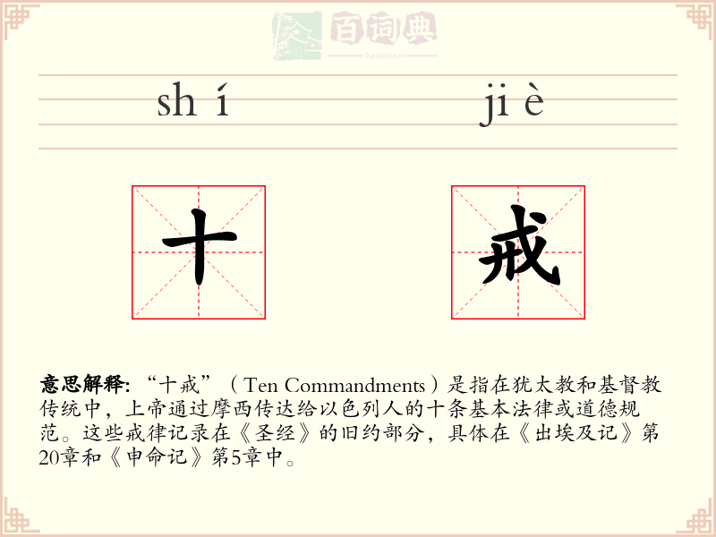 十戒