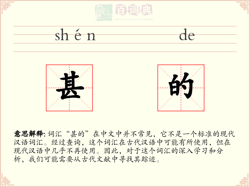 甚的