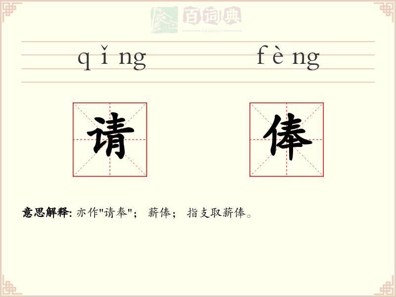 请俸