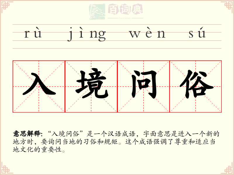 入境问俗