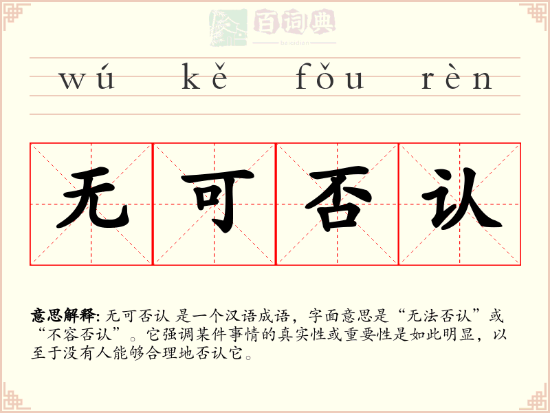 无可否认