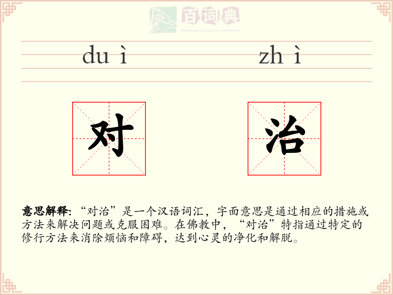 对治