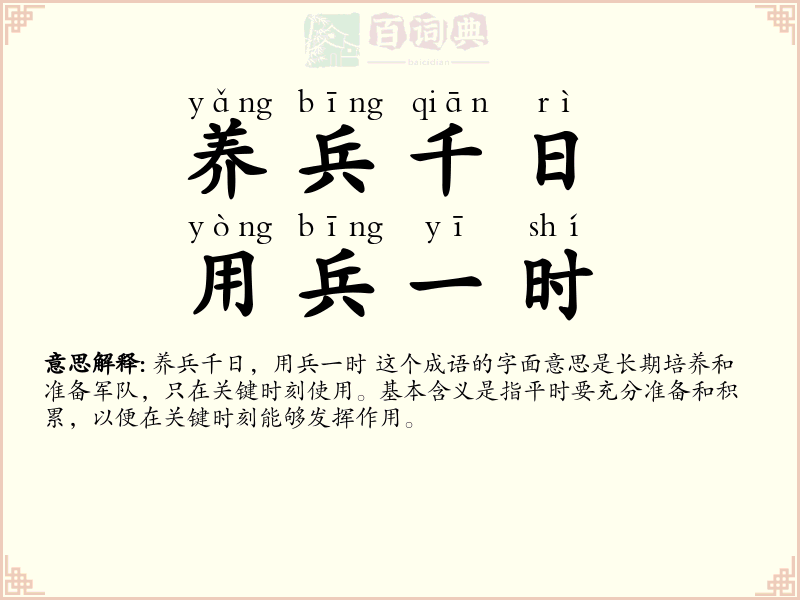 养兵千日，用兵一时