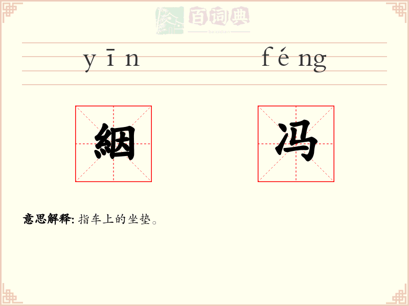 絪冯