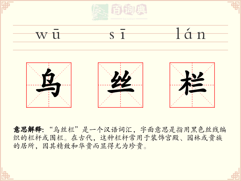 乌丝栏