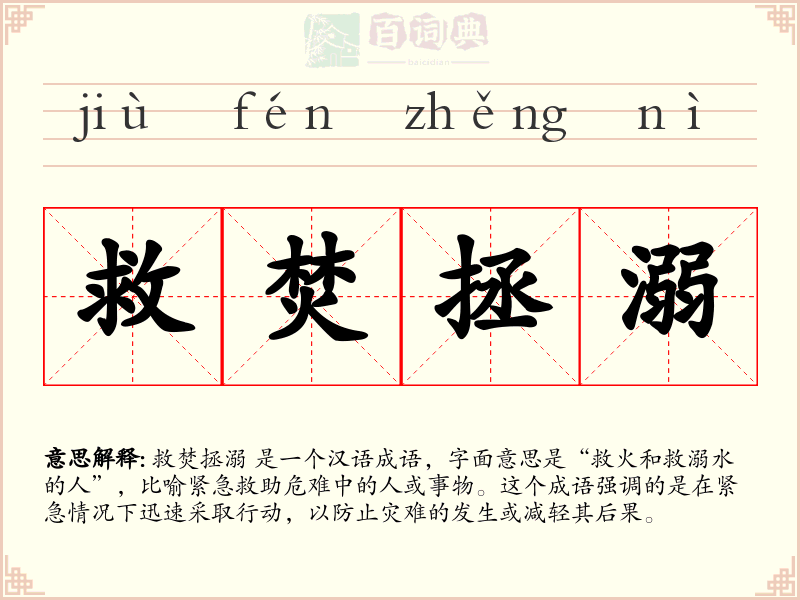 救焚拯溺