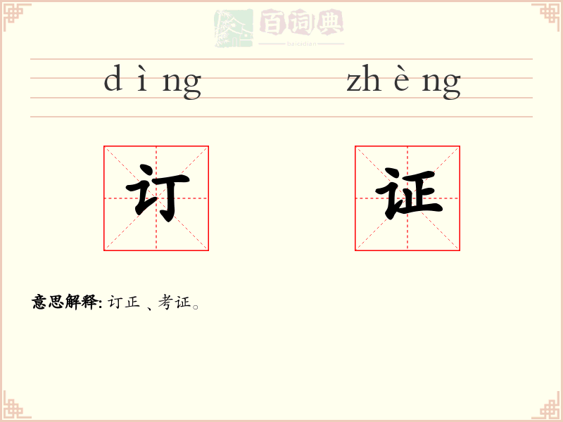 订证