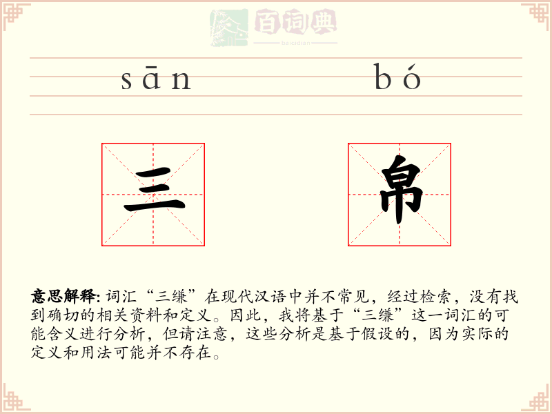 三帛
