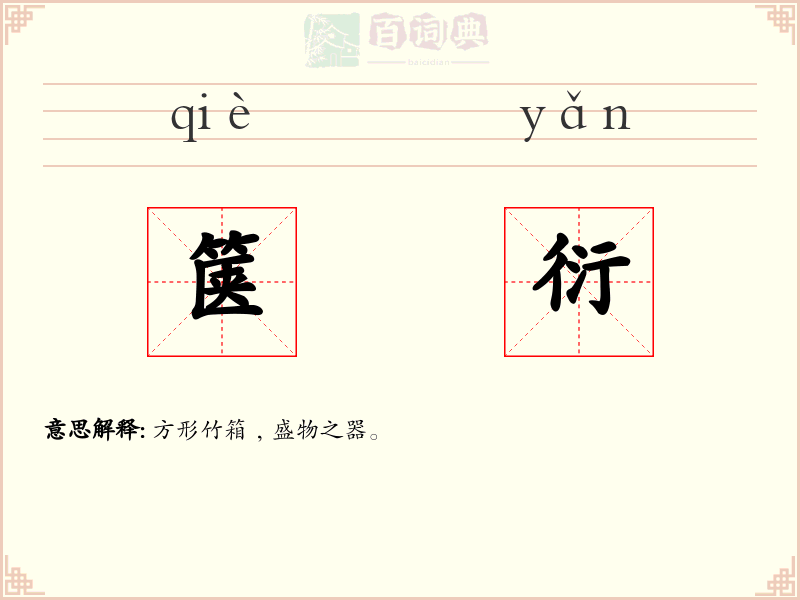 箧衍