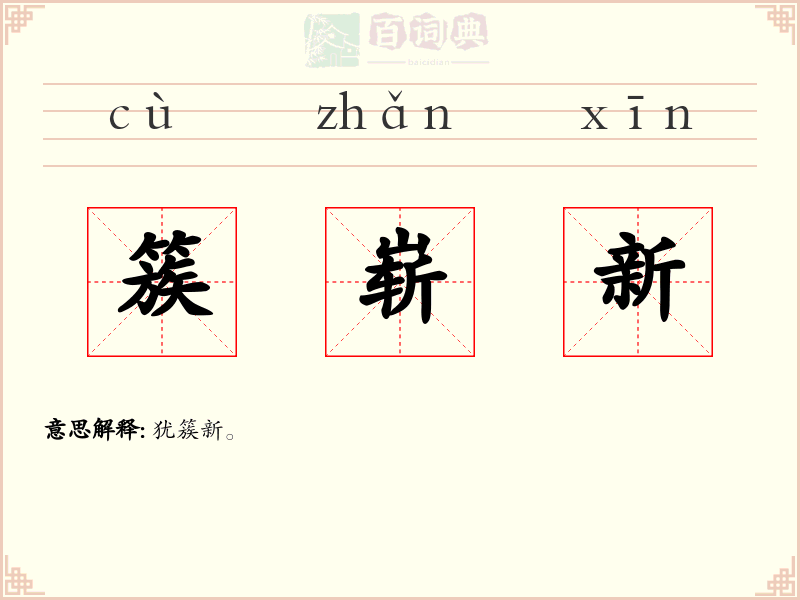 簇崭新