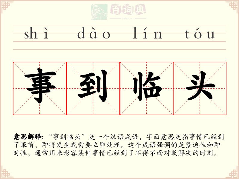 事到临头