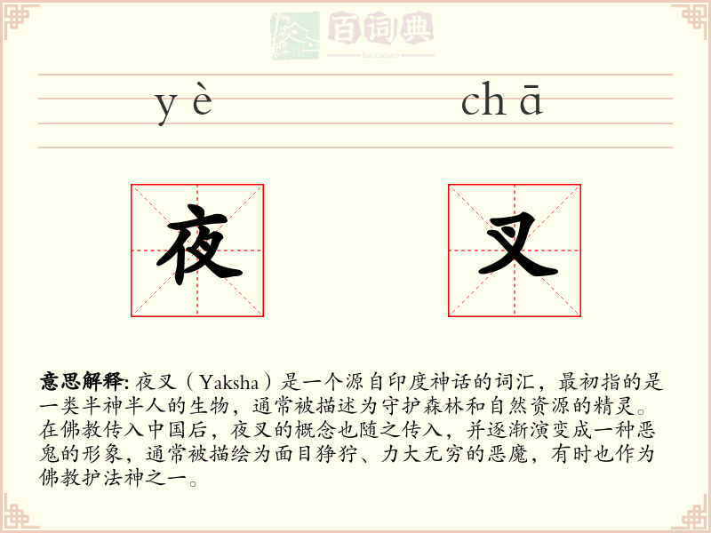 夜叉