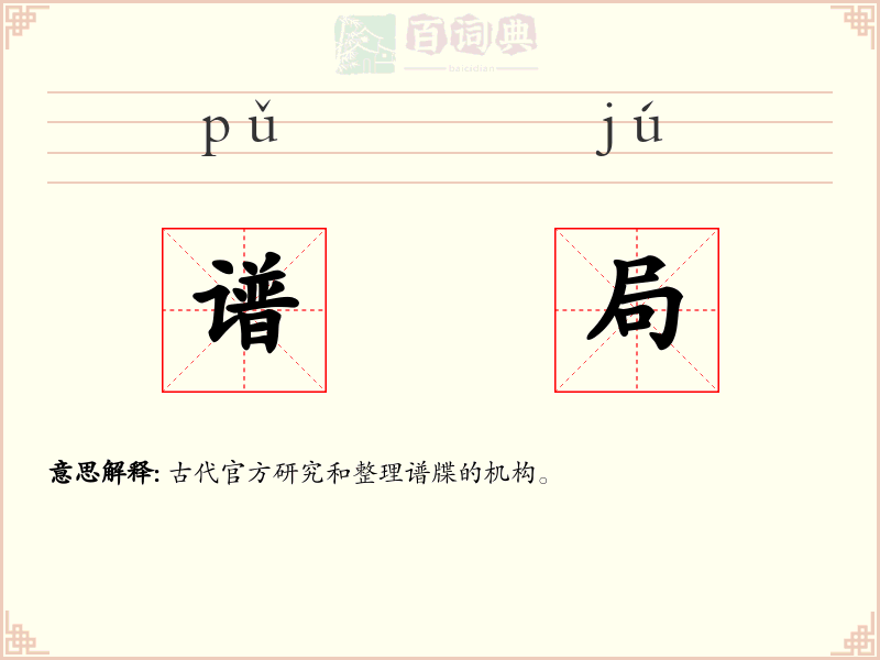 谱局
