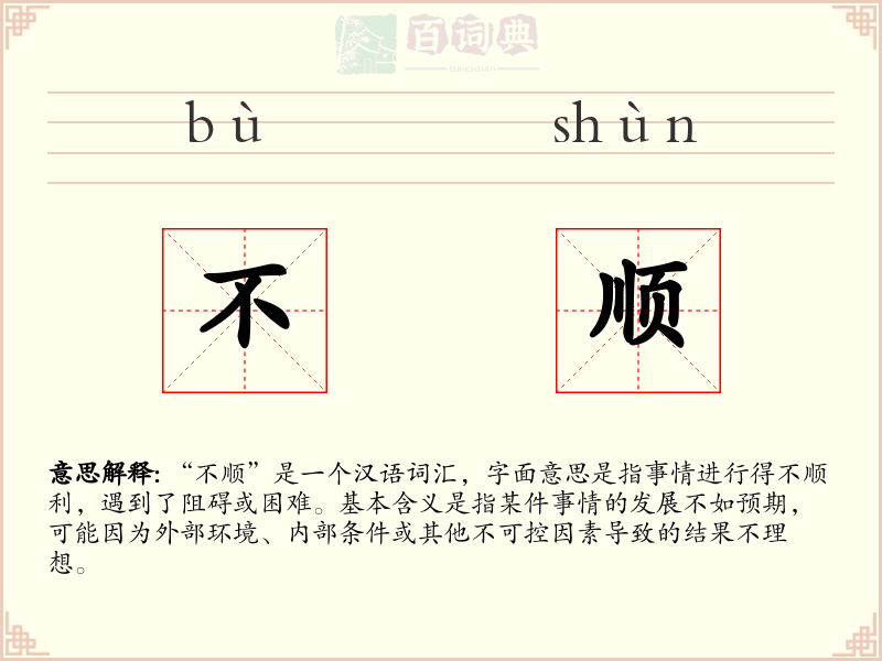 不顺