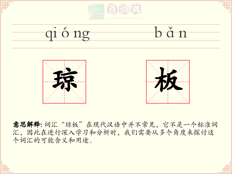 琼板