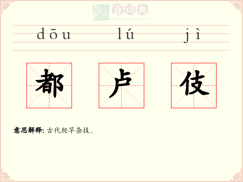 都卢伎