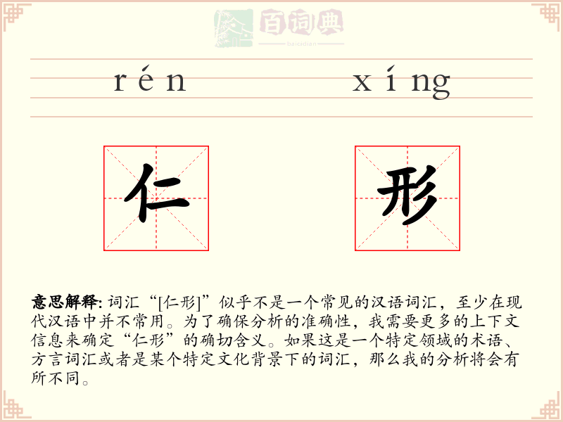 仁形