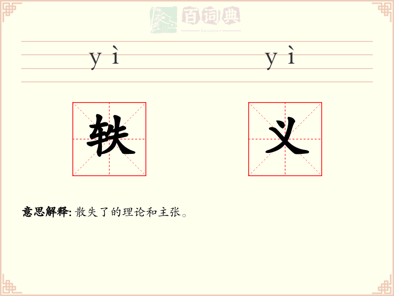 轶义