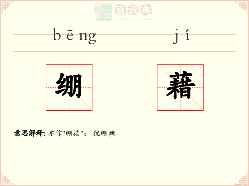 绷藉