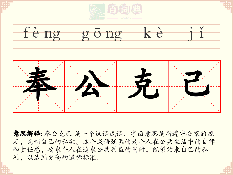 奉公克己
