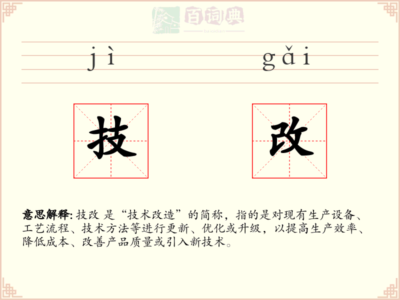 技改
