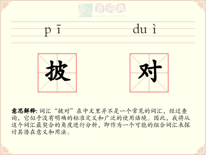 披对