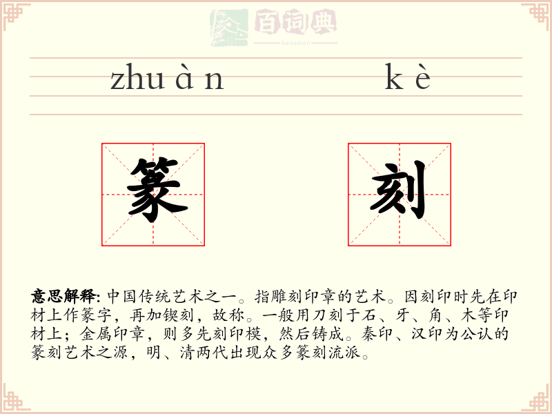 篆刻