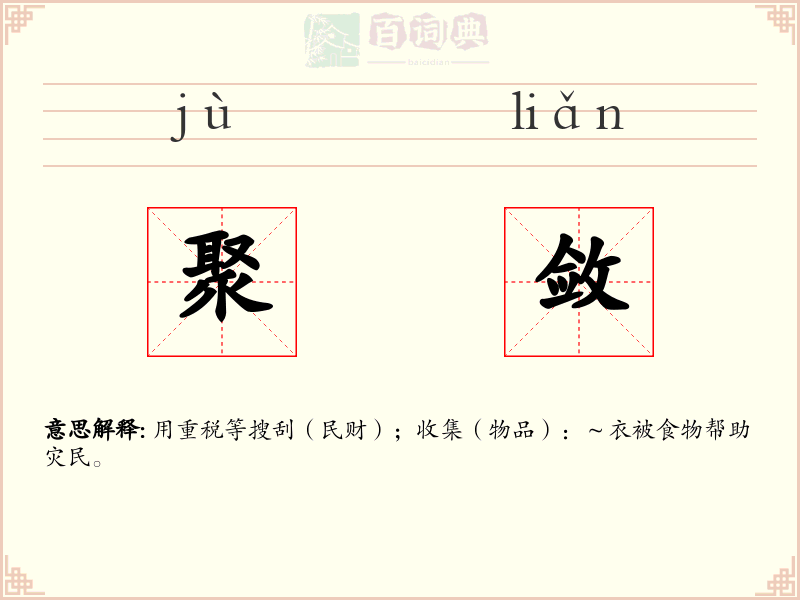 聚敛