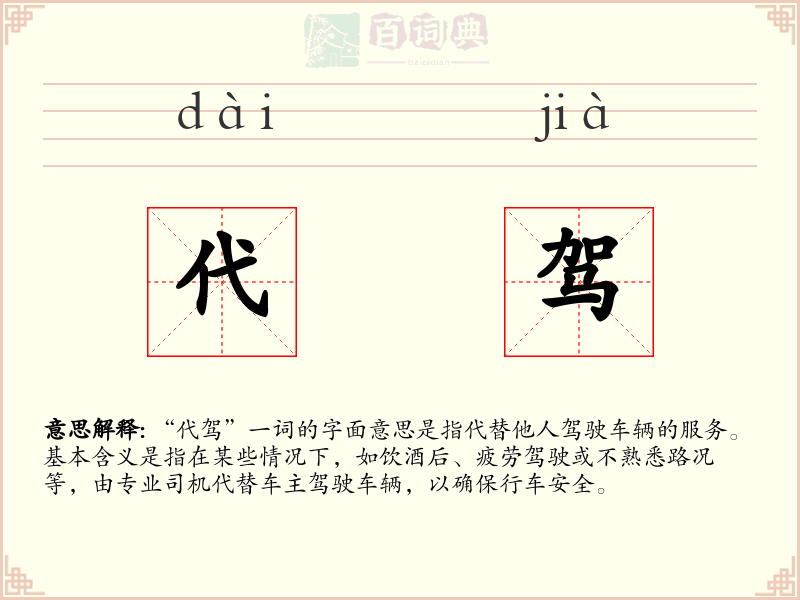 代驾