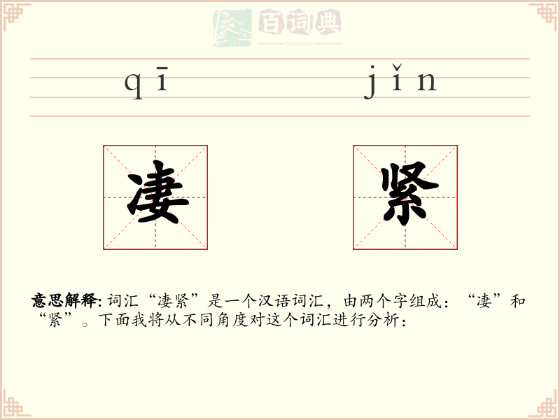 凄紧