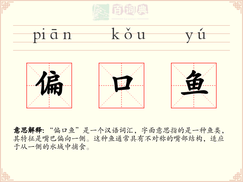 偏口鱼