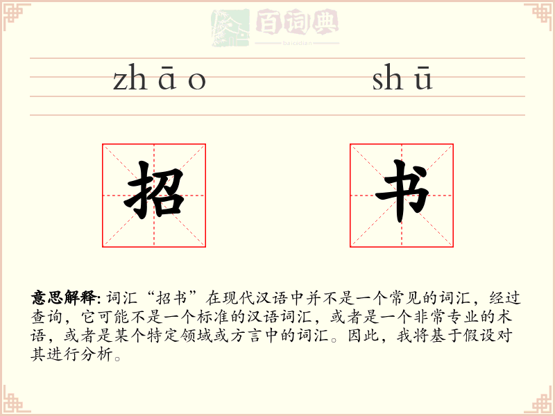 招书