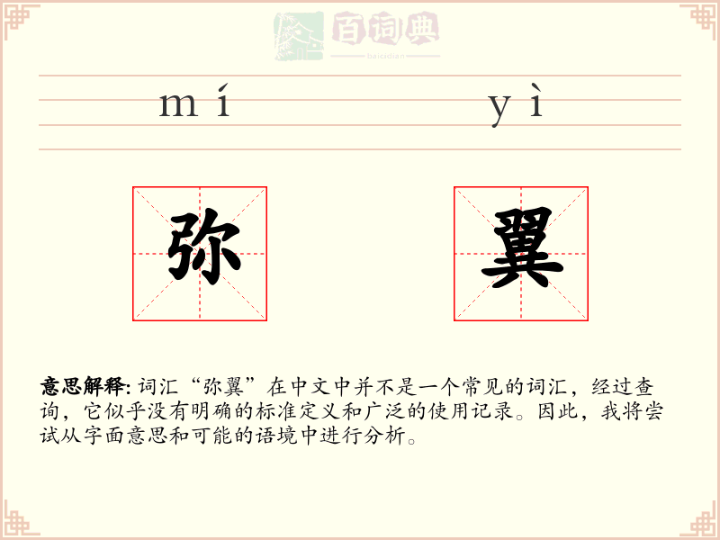 弥翼