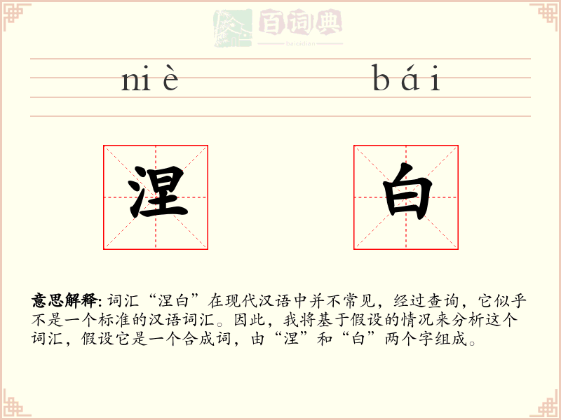 涅白