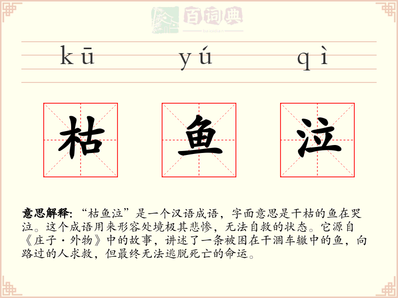 枯鱼泣