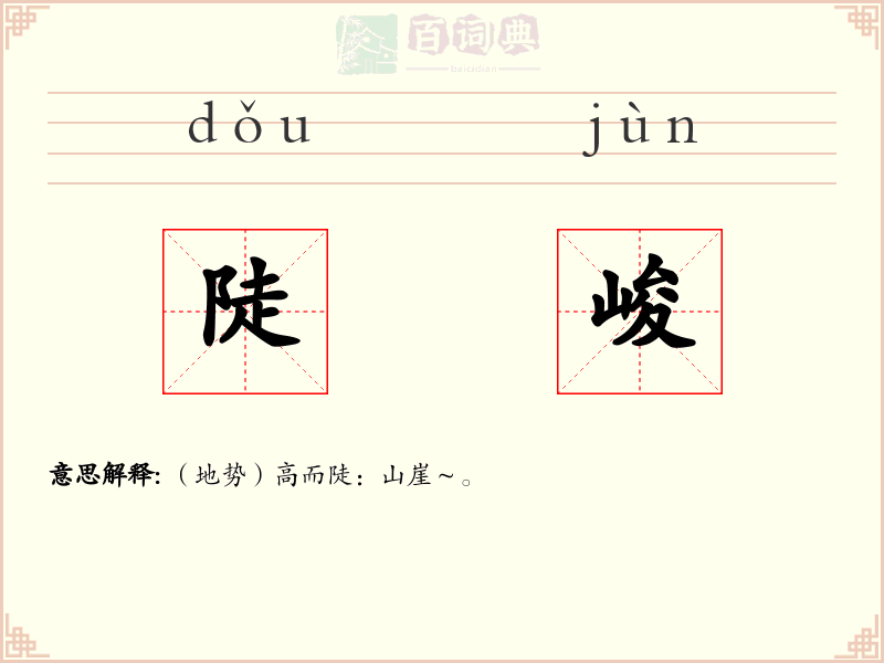 陡峻