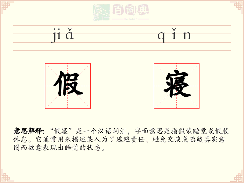 假寝