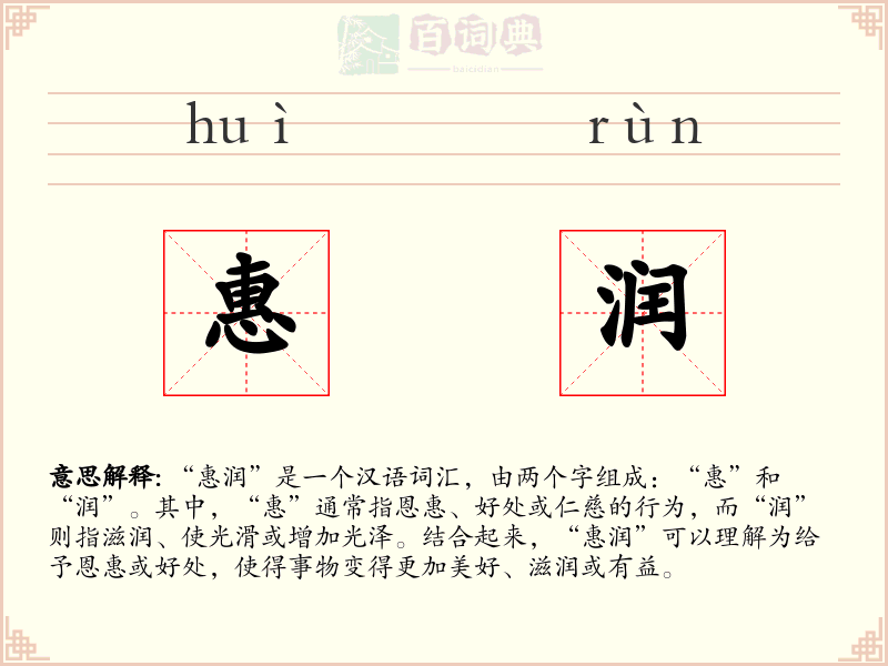 惠润