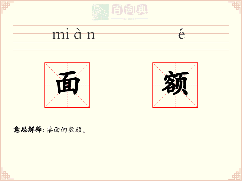 面额