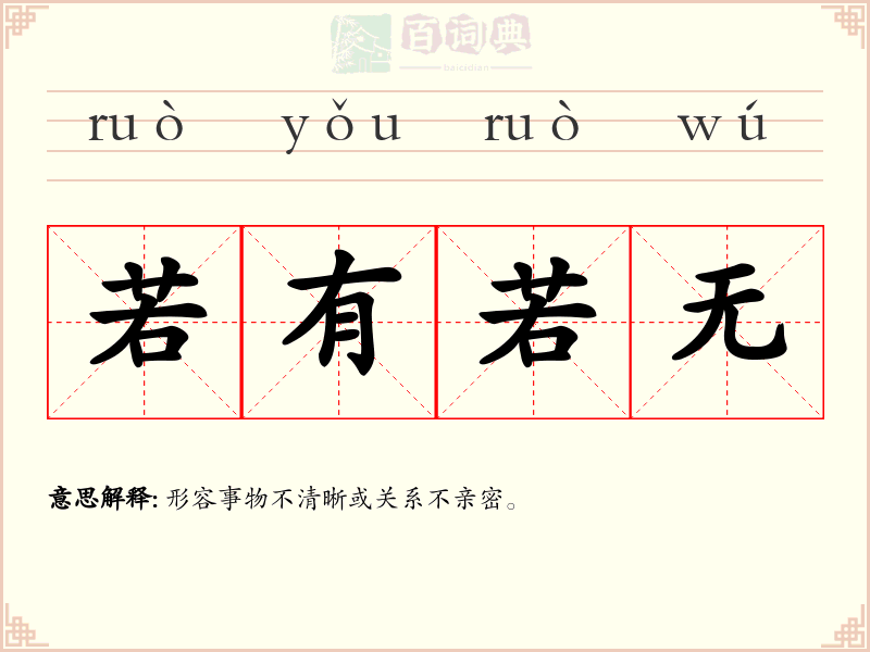 若有若无