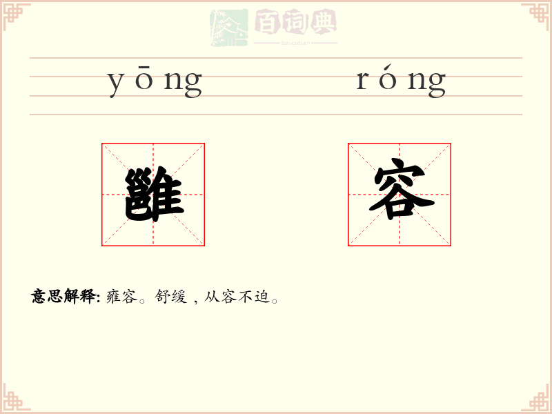 雝容