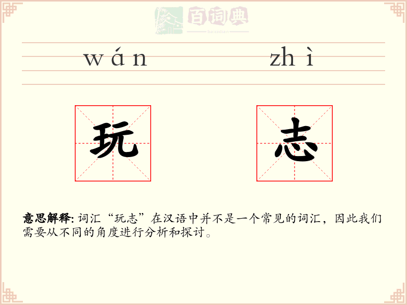 玩志