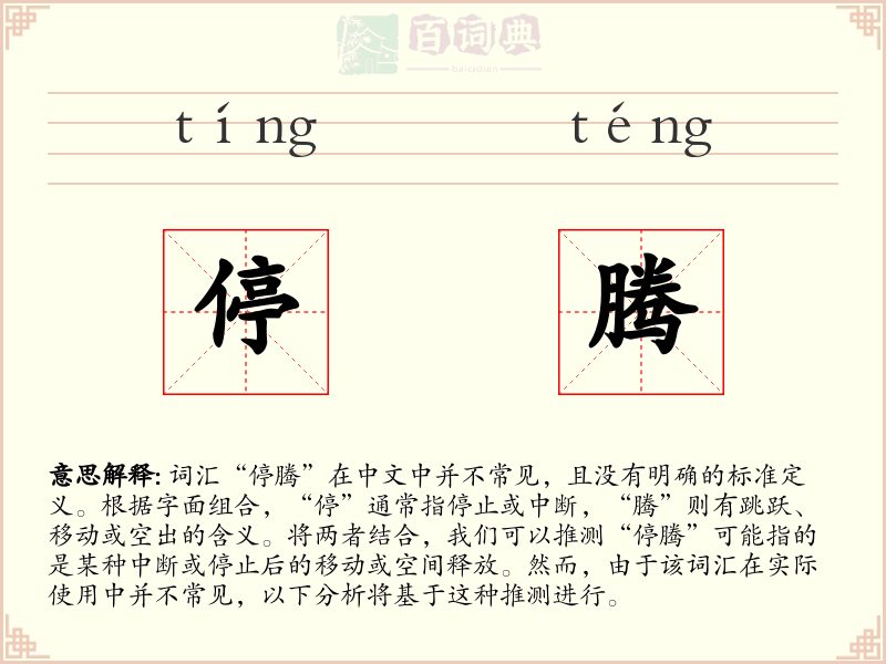 停腾