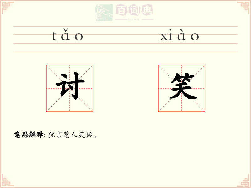 讨笑
