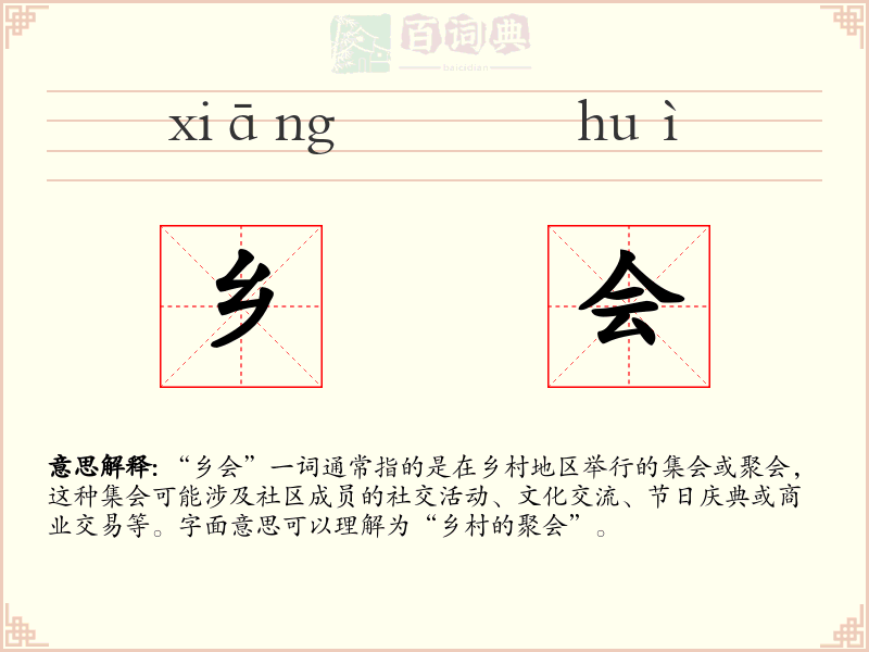 乡会