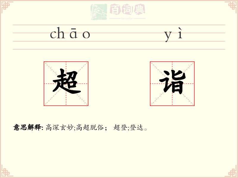 超诣