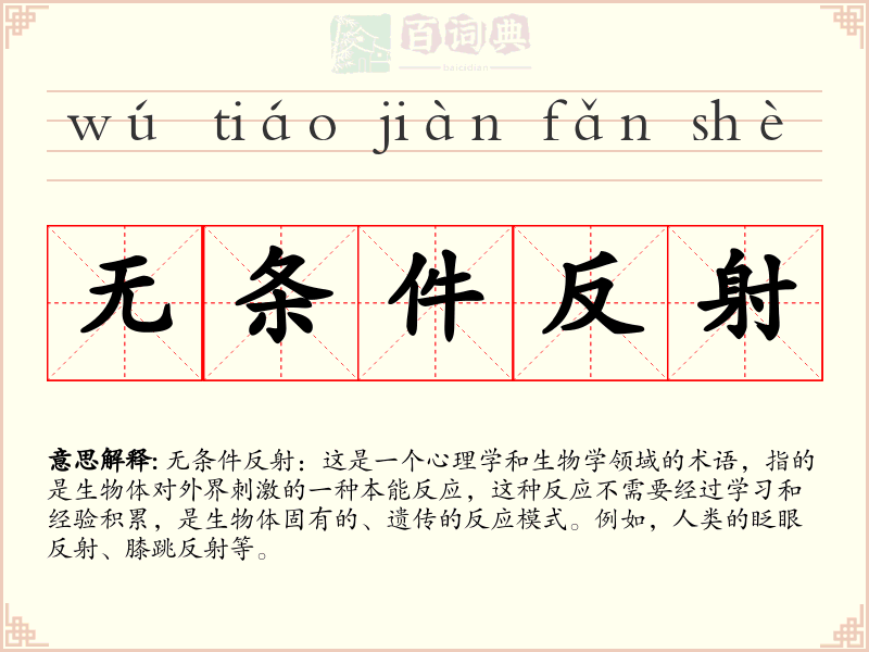 无条件反射