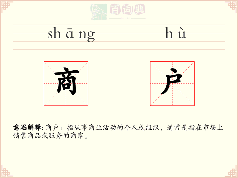 商户